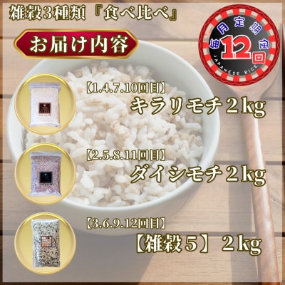 【毎月定期便】【雑穀】3種類食べ比べ♪(鳥栖市)全12回
