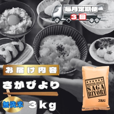 【毎月定期便】【無洗米】さがびより3kg(鳥栖市)全3回