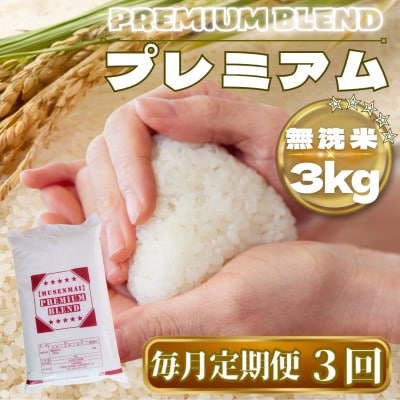 【毎月定期便】【無洗米】プレミアムブレンド3kg(鳥栖市)全3回