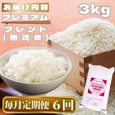 【毎月定期便】【無洗米】プレミアムブレンド3kg(鳥栖市)全6回