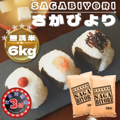 【毎月定期便】【無洗米】さがびより6kg(3kg×2袋)(鳥栖市)全3回