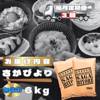 【毎月定期便】【無洗米】さがびより6kg(3kg×2袋)(鳥栖市)全3回