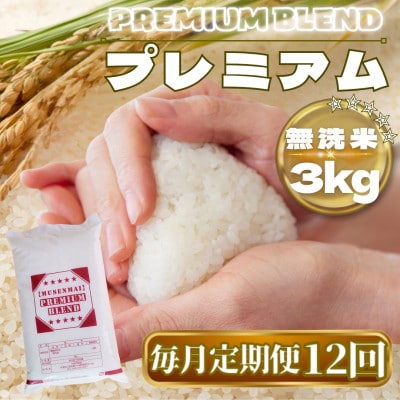 【毎月定期便】【無洗米】プレミアムブレンド3kg(鳥栖市)全12回