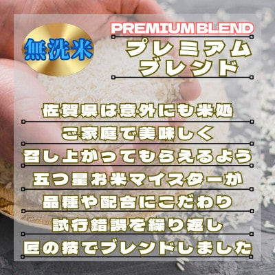 【毎月定期便】【無洗米】プレミアムブレンド3kg(鳥栖市)全12回