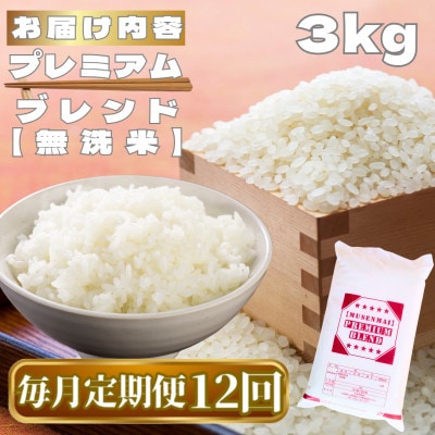 【毎月定期便】【無洗米】プレミアムブレンド3kg(鳥栖市)全12回