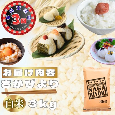 【毎月定期便】さがびより白米3kg(鳥栖市)全3回