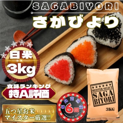 【毎月定期便】さがびより白米3kg(鳥栖市)全6回