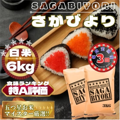 【毎月定期便】さがびより白米6kg(3kg×2袋)(鳥栖市)全3回