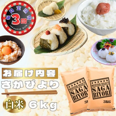 【毎月定期便】さがびより白米6kg(3kg×2袋)(鳥栖市)全3回