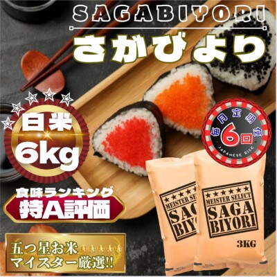 【毎月定期便】さがびより白米6kg(3kg×2袋)(鳥栖市)全6回