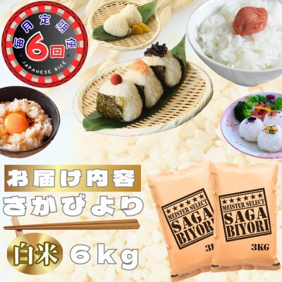 【毎月定期便】さがびより白米6kg(3kg×2袋)(鳥栖市)全6回
