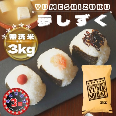 【毎月定期便】【無洗米】夢しずく3kg(鳥栖市)全3回