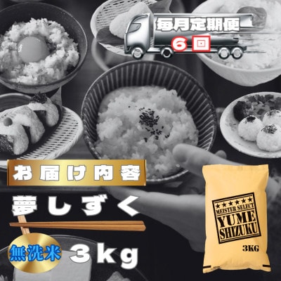 【毎月定期便】【無洗米】夢しずく3kg(鳥栖市)全6回