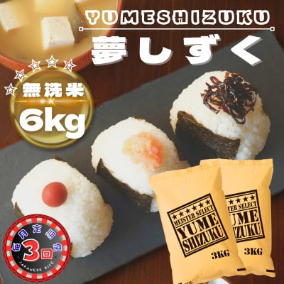 【毎月定期便】【無洗米】夢しずく6kg(3kg×2袋)(鳥栖市)全3回