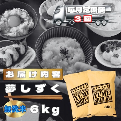【毎月定期便】【無洗米】夢しずく6kg(3kg×2袋)(鳥栖市)全3回
