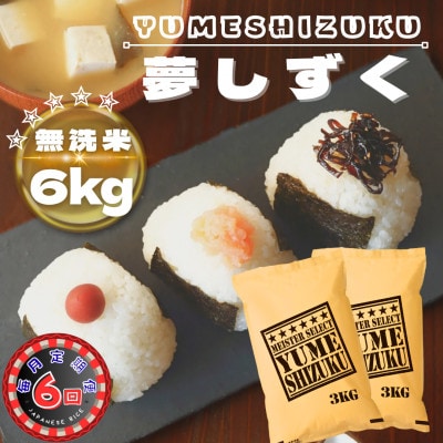 【毎月定期便】【無洗米】夢しずく6kg(3kg×2袋)(鳥栖市)全6回