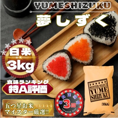 【毎月定期便】夢しずく白米3kg(鳥栖市)全3回