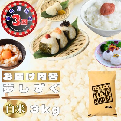 【毎月定期便】夢しずく白米3kg(鳥栖市)全3回