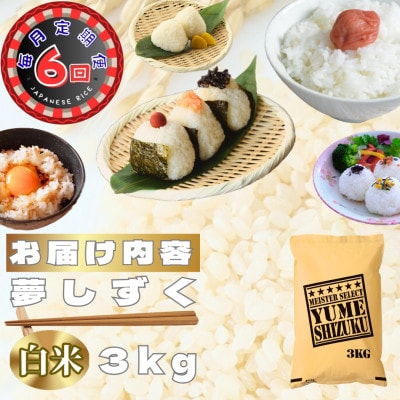 【毎月定期便】夢しずく白米3kg(鳥栖市)全6回