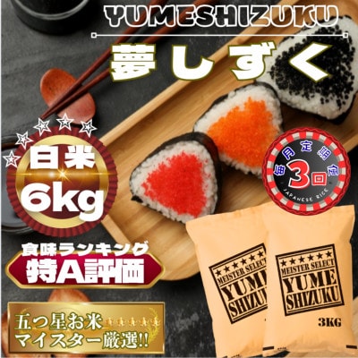 【毎月定期便】夢しずく白米6kg(3kg×2袋)(鳥栖市)全3回