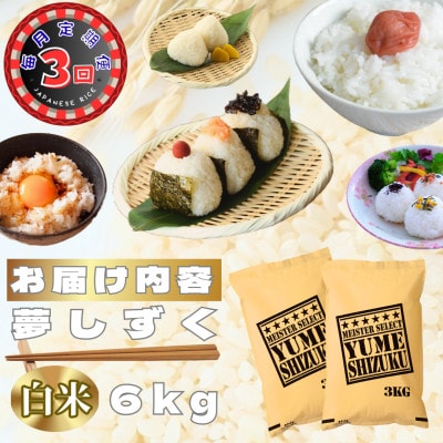 【毎月定期便】夢しずく白米6kg(3kg×2袋)(鳥栖市)全3回