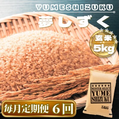 【毎月定期便】【玄米】夢しずく玄米5kg(鳥栖市)全6回