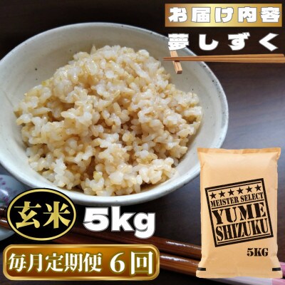 【毎月定期便】【玄米】夢しずく玄米5kg(鳥栖市)全6回
