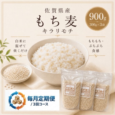 【毎月定期便】【もち麦】キラリモチ300g×3袋(計900g)(鳥栖市)全3回