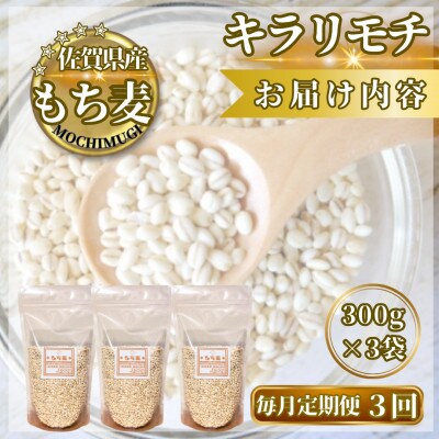 【毎月定期便】【もち麦】キラリモチ300g×3袋(計900g)(鳥栖市)全3回