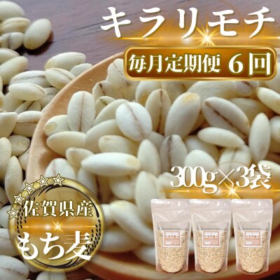 【毎月定期便】【もち麦】キラリモチ300g×3袋(計900g)(鳥栖市)全6回