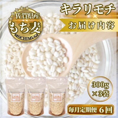 【毎月定期便】【もち麦】キラリモチ300g×3袋(計900g)(鳥栖市)全6回