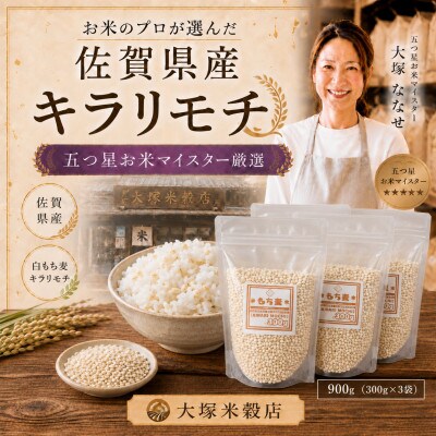 【毎月定期便】【もち麦】キラリモチ300g×3袋(計900g)(鳥栖市)全6回