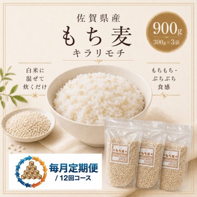 【毎月定期便】【もち麦】キラリモチ300g×3袋(計900g)(鳥栖市)全12回