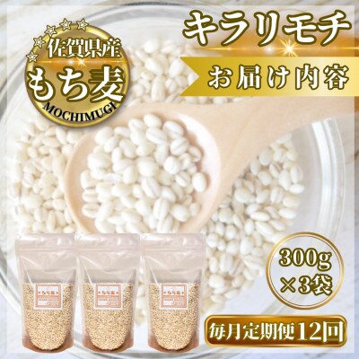 【毎月定期便】【もち麦】キラリモチ300g×3袋(計900g)(鳥栖市)全12回