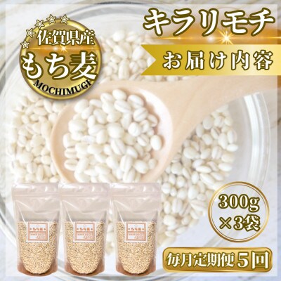 【毎月定期便】【もち麦】キラリモチ300g×3袋(計900g)(鳥栖市)全5回