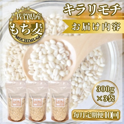 【毎月定期便】【もち麦】キラリモチ300g×3袋(計900g)(鳥栖市)全10回