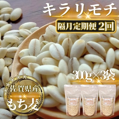 【2ヵ月毎定期便】【もち麦】キラリモチ300g×3袋(計900g)(鳥栖市)全2回