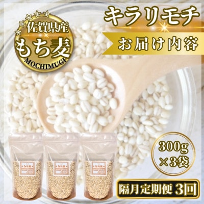 【2ヵ月毎定期便】【もち麦】キラリモチ300g×3袋(計900g)(鳥栖市)全3回