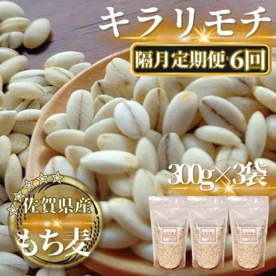 【2ヵ月毎定期便】【もち麦】キラリモチ300g×3袋(計900g)(鳥栖市)全6回