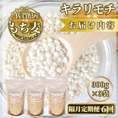 【2ヵ月毎定期便】【もち麦】キラリモチ300g×3袋(計900g)(鳥栖市)全6回