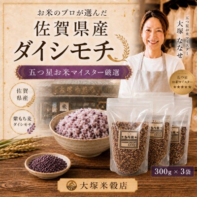 【毎月定期便】【もち麦】ダイシモチ300g×3袋(計900g)(鳥栖市)全3回