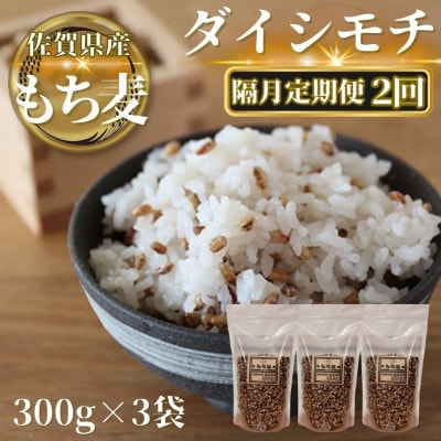 【2ヵ月毎定期便】【もち麦】ダイシモチ300g×3袋(計900g)(鳥栖市)全2回