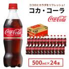 コカ・コーラ 500ml 1箱(24本)(鳥栖市)