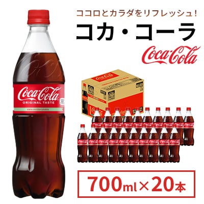 コカ・コーラ 700ml 1箱(20本)(鳥栖市)