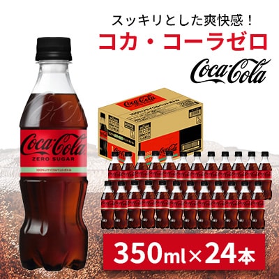 コカ・コーラゼロ 350ml 1箱(24本)(鳥栖市)