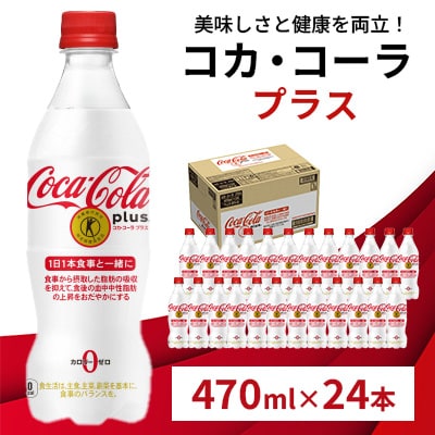コカ・コーラプラス 470ml 1箱(24本)(鳥栖市)