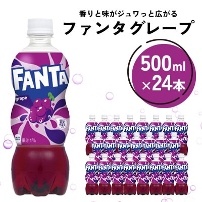 ファンタグレープ 500ml 1箱(24本)(鳥栖市)