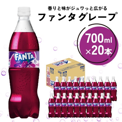 ファンタグレープ 700ml 1箱(20本)(鳥栖市)