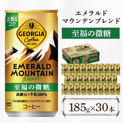 ジョージア エメラルドマウンテンブレンド 至福の微糖 185g 1箱(30本)(鳥栖市)
