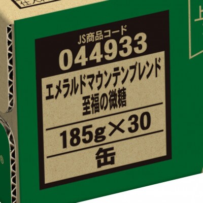 ジョージア エメラルドマウンテンブレンド 至福の微糖 185g 1箱(30本)(鳥栖市)
